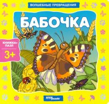 Книжка-игрушка "Бабочка. Волшебные превращения" (93294)