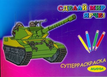 Суперраскраска-мини: Военная техника (1710) обложка книги Суперраскраска-мини: Военная техника (1710) обложка книги