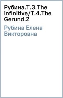 Елена Рубина - Рубина.Т.3.The infinitive/Т.4.The Gerund.(2) обложка книги Елена Рубина - Рубина.Т.3.The infinitive/Т.4.The Gerund.(2) обложка книги