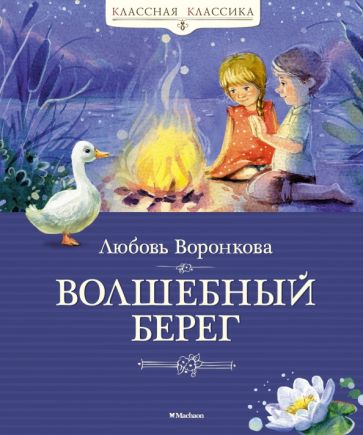 Любовь Воронкова - Волшебный берег обложка книги
