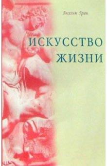 Ансельм Грюн - Искусство жизни обложка книги Ансельм Грюн - Искусство жизни обложка книги
