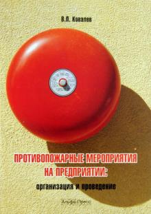 В. Ковалев - Противопожарные мероприятия на предприятии: организация и проведение обложка книги В. Ковалев - Противопожарные мероприятия на предприятии: организация и проведение обложка книги