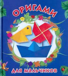 Оригами для мальчиков