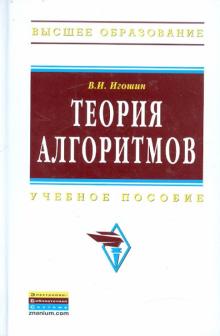 Владимир Игошин - Теория алгоритмов: Учебное пособие обложка книги Владимир Игошин - Теория алгоритмов: Учебное пособие обложка книги