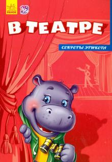 Ирина Солнышко - В театре обложка книги Ирина Солнышко - В театре обложка книги