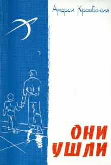 Андрей Краевский - Они ушли обложка книги Андрей Краевский - Они ушли обложка книги