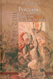 Россия и становление сербской государственности (1812-1856)