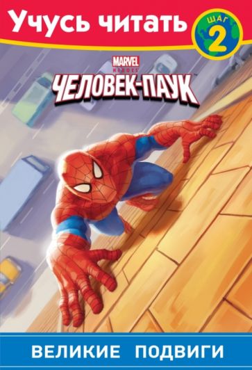Человек-Паук. Шаг 2. Великие подвиги обложка книги Человек-Паук. Шаг 2. Великие подвиги обложка книги