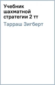 Зигберт Тарраш - Учебник шахматной стратегии 2 тт обложка книги Зигберт Тарраш - Учебник шахматной стратегии 2 тт обложка книги