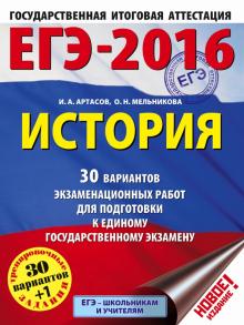 Артасов, Мельникова - ЕГЭ-2016. История. 30 вариантов экзаменационных работ обложка книги Артасов, Мельникова - ЕГЭ-2016. История. 30 вариантов экзаменационных работ обложка книги