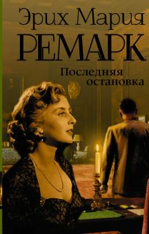 Эрих Ремарк - Последняя остановка обложка книги Эрих Ремарк - Последняя остановка обложка книги