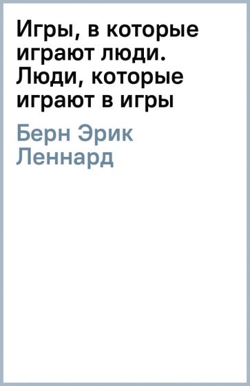 Книга: "Игры, в которые играют люди. Люди, которые играют в игры ...