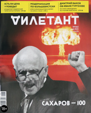 "Дилетант", 2021. № 065 май обложка книги "Дилетант", 2021. № 065 май обложка книги