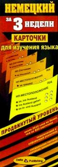 Немецкий язык за 3 недели. Карточки. Продвинутый уровень обложка книги Немецкий язык за 3 недели. Карточки. Продвинутый уровень обложка книги