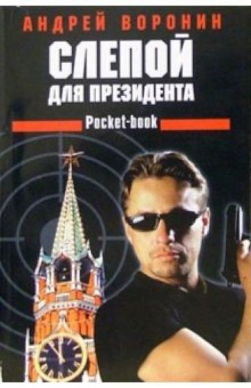 Обложка книги Слепой для президента: Роман, Воронин Андрей Николаевич