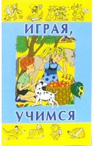 Играя, учимся. Выпуск 8 обложка книги Играя, учимся. Выпуск 8 обложка книги