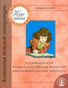 Круг чтения. Антология детской литературы. Дошкольная программа. Средняя группа