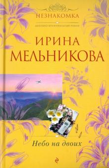 Ирина Мельникова - Небо на двоих обложка книги Ирина Мельникова - Небо на двоих обложка книги