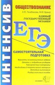 Лазебникова, Брандт - Обществознание: самостоятельная подготовка к ЕГЭ обложка книги Лазебникова, Брандт - Обществознание: самостоятельная подготовка к ЕГЭ обложка книги