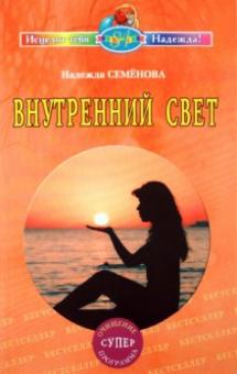 Внутренний свет. Очищение, суперпрограмма