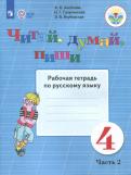 Аксенова, Галунчикова, Якубовская - Читай, думай, пиши. Русский язык. 4 класс. Рабочая тетрадь. В 2-х частях. ФГОС ОВЗ обложка книги Аксенова, Галунчикова, Якубовская - Читай, думай, пиши. Русский язык. 4 класс. Рабочая тетрадь. В 2-х частях. ФГОС ОВЗ обложка книги