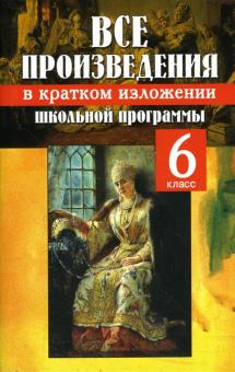 Антонова, Трухачев - Все произведения школьной программы в кратком изложении. 6 класс обложка книги Антонова, Трухачев - Все произведения школьной программы в кратком изложении. 6 класс обложка книги