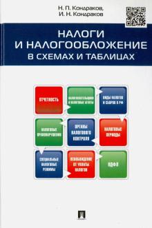 Налоги и налогообложение в схемах и таблицах. Учебное пособие