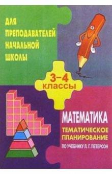 Цыкина, Ермилов - Тематическое планирование по математикед для 3-4кл.( по учебнику Петерсона Л. Г.) обложка книги Цыкина, Ермилов - Тематическое планирование по математикед для 3-4кл.( по учебнику Петерсона Л. Г.) обложка книги