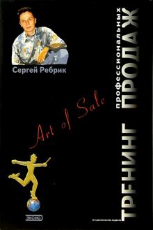 Тренинг профессиональных продаж. - 2-е изд., дополненное