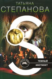 Татьяна Степанова - Темный инстинкт: Роман обложка книги Татьяна Степанова - Темный инстинкт: Роман обложка книги