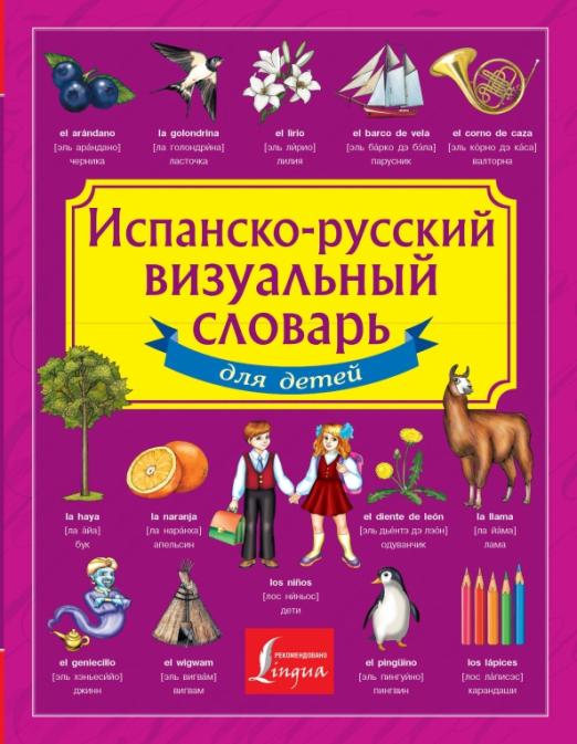 Испанско-русский визуальный словарь для детей - 1
