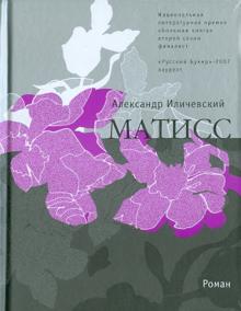 Матисс: Роман
