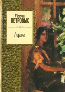 Мария Петровых - Лирика обложка книги Мария Петровых - Лирика обложка книги