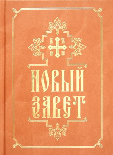 Новый Завет обложка книги Новый Завет обложка книги