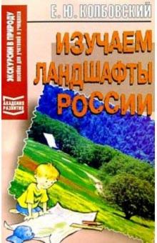 Евгений Колбовский - Изучаем ландшафты России обложка книги Евгений Колбовский - Изучаем ландшафты России обложка книги