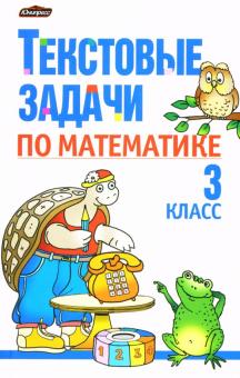 Тамара Чеботаревская - Текстовые задачи по математике: 3 класс: Пособие для учителей обложка книги Тамара Чеботаревская - Текстовые задачи по математике: 3 класс: Пособие для учителей обложка книги