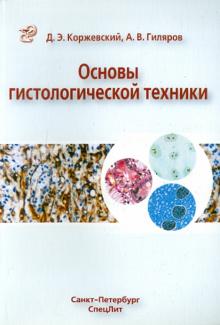 Коржевский, Гиляров - Основы гистологической техники обложка книги Коржевский, Гиляров - Основы гистологической техники обложка книги