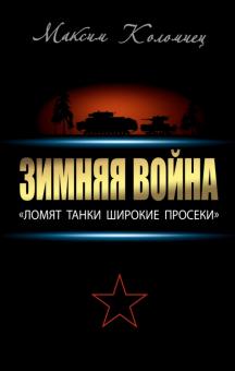 Максим Коломиец - Зимняя война. "Ломят танки широкие просеки" обложка книги Максим Коломиец - Зимняя война. "Ломят танки широкие просеки" обложка книги