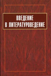 Вершинина, Волкова, Илюшин - Введение в литературоведение. Учебник для вузов обложка книги Вершинина, Волкова, Илюшин - Введение в литературоведение. Учебник для вузов обложка книги