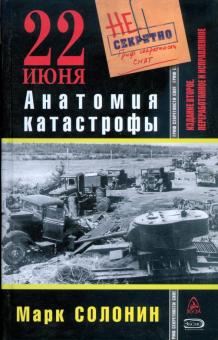 Марк Солонин - 22 июня. Анатомия катастрофы обложка книги Марк Солонин - 22 июня. Анатомия катастрофы обложка книги