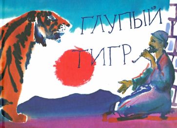 Глупый тигр. Тибетская народная сказка обложка книги Глупый тигр. Тибетская народная сказка обложка книги