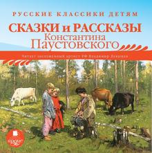 Константин Паустовский - Сказки и рассказы Константина Паустовского (CDmp3) Константин Паустовский - Сказки и рассказы Константина Паустовского (CDmp3)