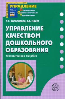 Управление качеством дошкольного образования: Методическое пособие