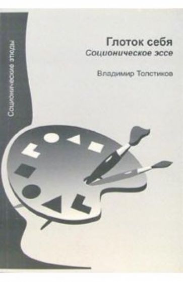 Владимир Толстиков - Глоток себя. Соционическое эссе обложка книги Владимир Толстиков - Глоток себя. Соционическое эссе обложка книги