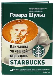 Шульц, Йенг - Как чашка за чашкой строилась Starbucks обложка книги Шульц, Йенг - Как чашка за чашкой строилась Starbucks обложка книги