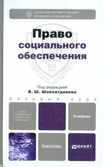 Шайхатдинов, Агафонов, Васильева - Право социального обеспечения. Учебник для бакалавров обложка книги Шайхатдинов, Агафонов, Васильева - Право социального обеспечения. Учебник для бакалавров обложка книги