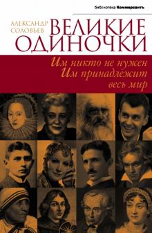 Александр Соловьев - Великие одиночки обложка книги Александр Соловьев - Великие одиночки обложка книги