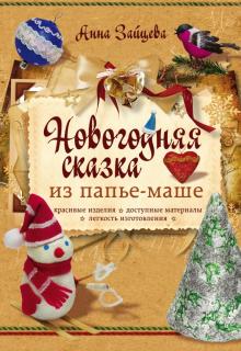 Новогодняя Папье Маше Новогодняя Папье Маше