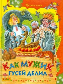 Как мужик гусей делил обложка книги Как мужик гусей делил обложка книги