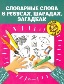 Словарные слова в ребусах, шарадах, загадках
